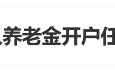 “员工为个人养老金开户任务自掏腰包”登上热搜 有网友表示曾遭遇银行员工推销个人养老金开户