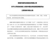 晚间突发，两家A股公司实控人被立案