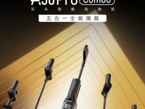 一台能顶五台强！石头A30 Pro Combo售价2799元