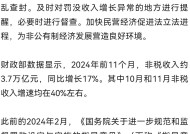 国务院关注罚没收入异常增长、大量异地执法