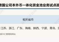 跨国公司本外币一体化资金池业务试点获优化 简化备案流程及涉外收付款相关材料审核