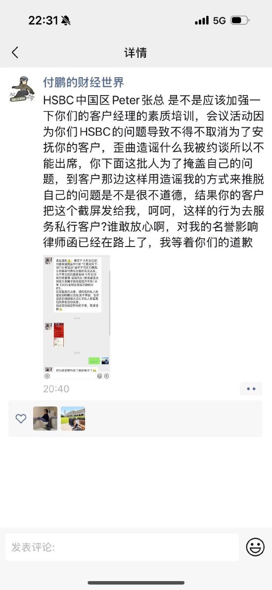 东北证券首席经济学家付鹏炮轰汇丰银行，我等着你们的道歉